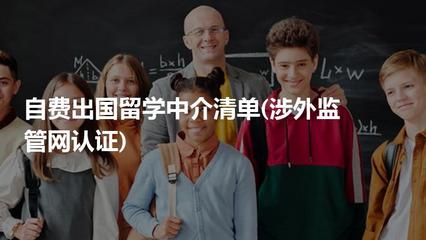 甄別與選擇 解讀涉外監(jiān)管網(wǎng)認(rèn)證下的自費(fèi)出國留學(xué)中介清單